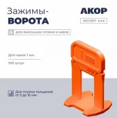 Зажимы (СВП), шов 1 мм, толщина плитки 516 мм, ворота, 100 шт., Эксперт ☆☆☆ - КОЛОРЛОН ВТД Новосибирск