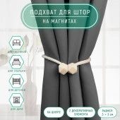 Подхват (2) для штор на шнуре (1шт) Камушки d3*51см молочный матовый АУ 7387407 - КОЛОРЛОН ВТД Новосибирск
