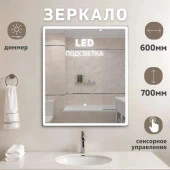 Зеркало Rhodes New с LED подсветкой  600x700 - КОЛОРЛОН ВТД Новосибирск