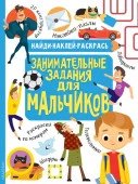 Занимательные задания для мальчиков - КОЛОРЛОН ВТД Новосибирск