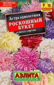 Астра Роскошный букет 0. 2г, смесь сортов (Аэлита) - КОЛОРЛОН ВТД Новосибирск
