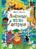 Любимые песни детства ГлавКнигиДетей АСТ - КОЛОРЛОН ВТД Новосибирск