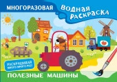 Полезные машины. Многоразовая водная раскраска Дмитриева В.Г. МногоразВодныеРаскраски АСТ - КОЛОРЛОН ВТД Новосибирск