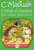 МояКнижка Маршак С.Я. Стихи и сказки д/самых маленьких - КОЛОРЛОН ВТД Новосибирск