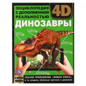 313793 ДИНОЗАВРЫ.Энциклопедия А4 с дополненной реальностью 4D197х255мм,48 стр.мелов.бумага. Умка в к - КОЛОРЛОН ВТД Новосибирск