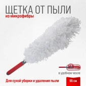 Щетка от пыли SKYWAY 65см  в чехле S01403005 - КОЛОРЛОН ВТД Новосибирск