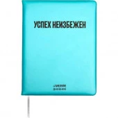 Дневник 1-11кл. deVENTE тв.обл. "Успех неизбежен" 2222589 кож.зам.,бел.бум.,шелкогр. - КОЛОРЛОН ВТД Новосибирск