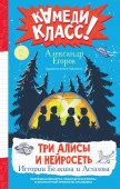 Три Алисы и нейросеть. Истории Белкина и Астахова Егоров А.А. КамедиКласс АСТ - КОЛОРЛОН ВТД Новосибирск