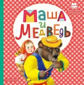 Маша и медведь АСТ - КОЛОРЛОН ВТД Новосибирск