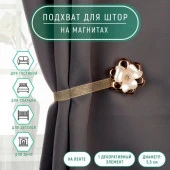 Подхват (1) для штор на ленте (1шт) Цветок перламутровый d=5,5см молочно-золотой АУ 3604129 - КОЛОРЛОН ВТД Новосибирск