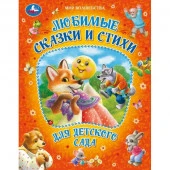 381066 Любимые сказки и стихи для детского сада. Мир волшебства. 197х255мм. 7БЦ. 96 стр. - КОЛОРЛОН ВТД Новосибирск