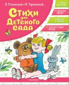 СтихиЧтениеДомДетСад  Стихи для детского сада Успенский Э.Н., Чуковский К.И. АСТ - КОЛОРЛОН ВТД Новосибирск