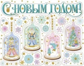 Новогоднее оконное украшение Персонажи Нового Года из ПВХ пленки, / 30х38см арт.85329 - КОЛОРЛОН ВТД Новосибирск