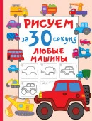 Рисуем(за 30 секунд)Любые машины АСТ - КОЛОРЛОН ВТД Новосибирск