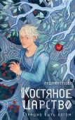 NoSugarВедьминКруг Костяное царство. Страшно быть богом Кутузова Л.В. АСТ - КОЛОРЛОН ВТД Новосибирск
