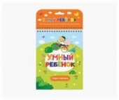 978-5-00-134-020-1Развивающий блокнот Умный ребенок "Учусь считать" - КОЛОРЛОН ВТД Новосибирск