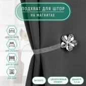 Подхват (1) для штор на ленте (1шт) Цветок ромашка d5,5см серебряный АУ 2656037 - КОЛОРЛОН ВТД Новосибирск