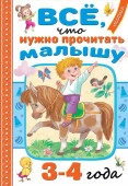 Всё, что нужно прочитать малышу в 3-4 года АСТ - КОЛОРЛОН ВТД Новосибирск