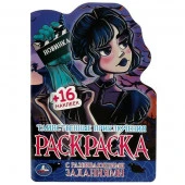 354636 Таинственные приключения. Раскраска с развивающими заданиями. 145х210 мм. 16 стр. Умка - КОЛОРЛОН ВТД Новосибирск