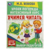 332279 Учимся читать. Уроки логопеда. Интенсивный курс. М. А. Жукова. 240х240 мм. 64 стр. Умка в кор - КОЛОРЛОН ВТД Новосибирск