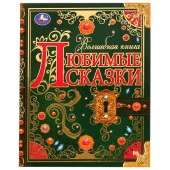 326943 Любимые сказки. Волшебная книга. 195х255 мм. 224 стр. 7БЦ. Умка. в кор.6шт - КОЛОРЛОН ВТД Новосибирск