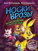 Носки врозь! Фу-фу и Кис-Кис идут по следу АСТ - КОЛОРЛОН ВТД Новосибирск