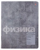 7-48-1358/01 ТЕТРАДЬ ПРЕДМЕТНАЯ 48Л. СЕРИЯ "STONE COLOR" ФИЗИКА - КОЛОРЛОН ВТД Новосибирск