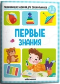 Развивающие задания для дошкольников. Первые знания Malamalama - КОЛОРЛОН ВТД Новосибирск