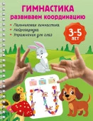 Гимнастика. Развиваем координацию. 3-5 лет - КОЛОРЛОН ВТД Новосибирск