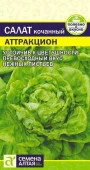 Салат Аттракцион/Сем Алт/цп 0,5 гр. - КОЛОРЛОН ВТД Новосибирск