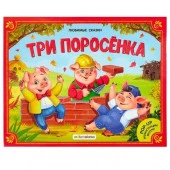 Любимые сказки. Три поросенка (книжка-панорамка) 2-е - КОЛОРЛОН ВТД Новосибирск