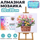 MKA2020-42 Мозаика алмазная "Красивые цветы в корзинке" 20*20 см. - КОЛОРЛОН ВТД Новосибирск