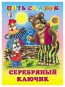 ПятьСказок Серебряный ключик (Степанов В.А.) - КОЛОРЛОН ВТД Новосибирск