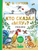 Кто сказал "мяу"? Сказки ЛучшДетКнига АСТ - КОЛОРЛОН ВТД Новосибирск