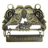 Ключница "Счастья и любви", 8 х 6,2 см 1052156 - КОЛОРЛОН ВТД Новосибирск