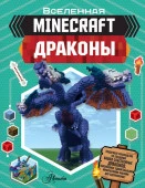 MINECRAFT Minecraft. Драконы Стэнли Д. АСТ - КОЛОРЛОН ВТД Новосибирск