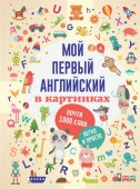Первые книжки малыша Мой первый английский в картинках (АСТ) - КОЛОРЛОН ВТД Новосибирск