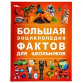 381043 Большая энциклопедия фактов для школьников. Энциклопедия. 197х255 мм. 7БЦ. 48 стр. - КОЛОРЛОН ВТД Новосибирск