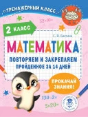ТренажерныйКласс Математика. Повторяем и закрепляем пройденное в 2 классе за 14 дней АСТ - КОЛОРЛОН ВТД Новосибирск