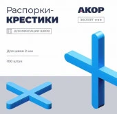 Распорки (СВП), шов 2,5 мм, крестик, 100 шт., Эксперт ☆☆☆ - КОЛОРЛОН ВТД Новосибирск