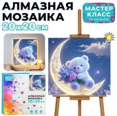 MKA2020-75 Мозаика алмазная "Мишка на луне" (светится в темноте) 20*20 см. Мастер класс - КОЛОРЛОН ВТД Новосибирск