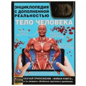 313790 ТЕЛО ЧЕЛОВЕКА. Энциклопедия А4 с дополненной реальностью 4D 197х255мм, 48 стр. Умка в кор.15ш - КОЛОРЛОН ВТД Новосибирск