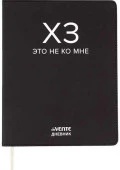 Дневник 1-11кл. deVENTE интегр.обл. "ХЗ" 2222554 кож.зам.,бел.бум.,шелкогр. - КОЛОРЛОН ВТД Новосибирск