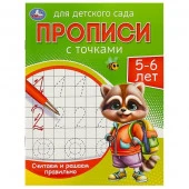 357795 Считаем и решаем правильно. 5-6 лет. Прописи для детского сада. 215х160 мм. 16 стр. Умка - КОЛОРЛОН ВТД Новосибирск