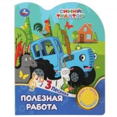 360514 Полезная работа СИНИЙ ТРАКТОР (1 кн. 3 пес.) 152х185мм, 8стр Умка - КОЛОРЛОН ВТД Новосибирск