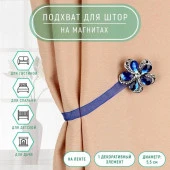 Подхват (1) для штор на ленте (1шт) Цветок ромашка d5,5см синий АУ 2656036 - КОЛОРЛОН ВТД Новосибирск