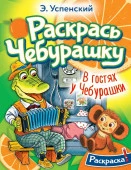 РаскрасьЛюбимГероев Успенский В гостях у Чебурашки АСТ - КОЛОРЛОН ВТД Новосибирск