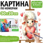 MKR3020-154 Картина по номерам "Барашек с сердечком" 30*20 см. Мастер класс - КОЛОРЛОН ВТД Новосибирск