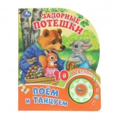 402079 Задорные потешки (1 кн. 10 пес.) 160х200мм 10 стр Умка в кор.30шт - КОЛОРЛОН ВТД Новосибирск