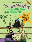 Ведьмочка Винни и волшебный сад АСТ - КОЛОРЛОН ВТД Новосибирск